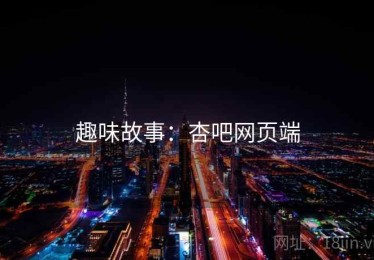 趣味故事：杏吧网页端