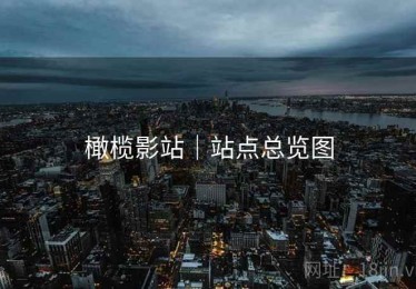 橄榄影站｜站点总览图