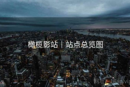 橄榄影站｜站点总览图