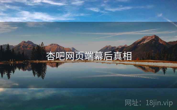 杏吧网页端幕后真相