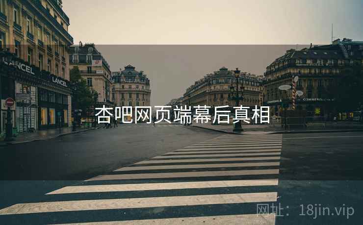 杏吧网页端幕后真相