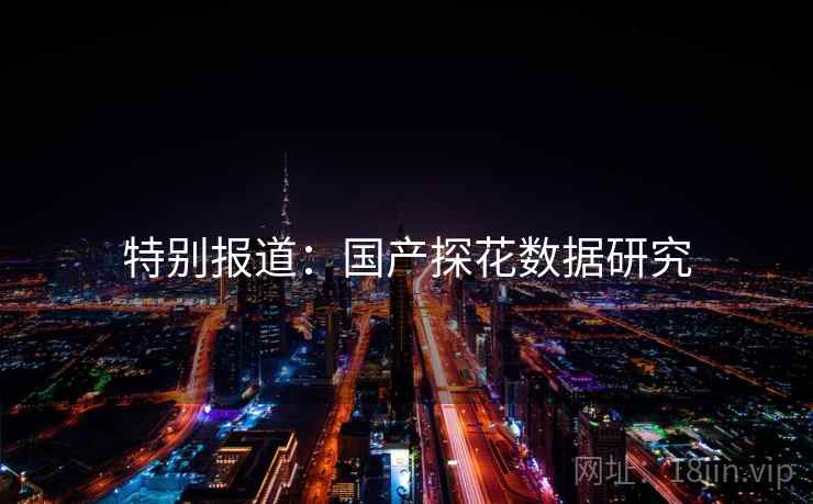 特别报道：国产探花数据研究