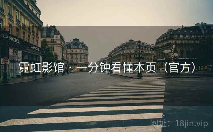 霓虹影馆 · 一分钟看懂本页（官方）