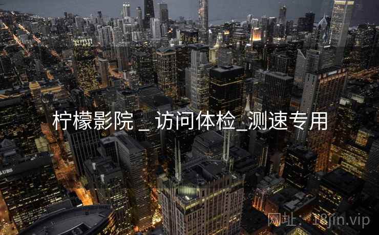 柠檬影院 _ 访问体检_测速专用