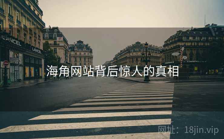 海角网站背后惊人的真相