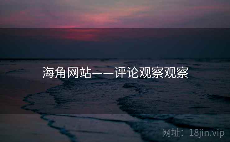 海角网站——评论观察观察