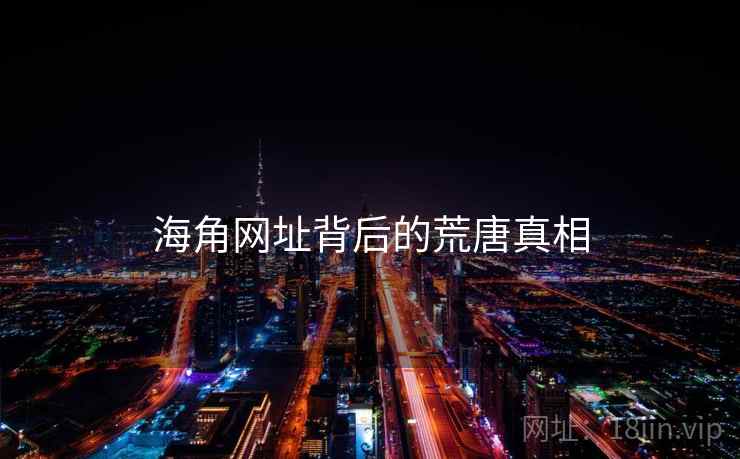 海角网址背后的荒唐真相