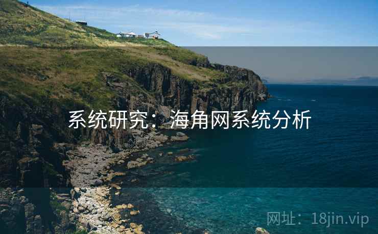 系统研究:海角网系统分析 系统研究:海角网系统分析