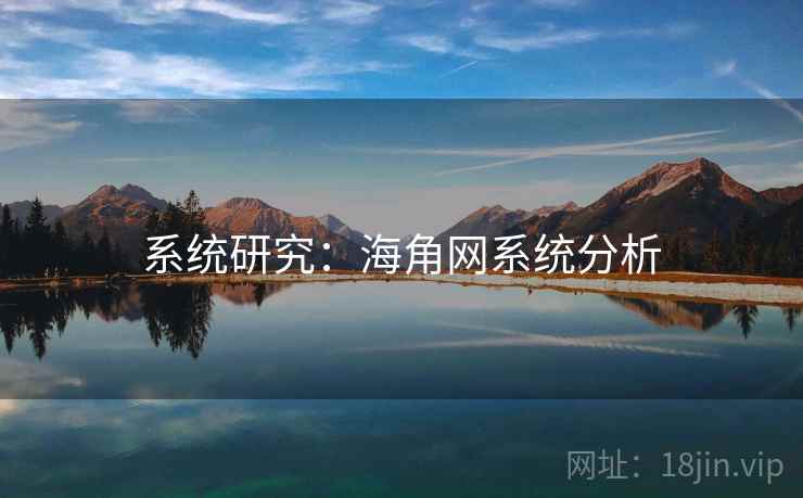 系统研究:海角网系统分析 系统研究:海角网系统分析