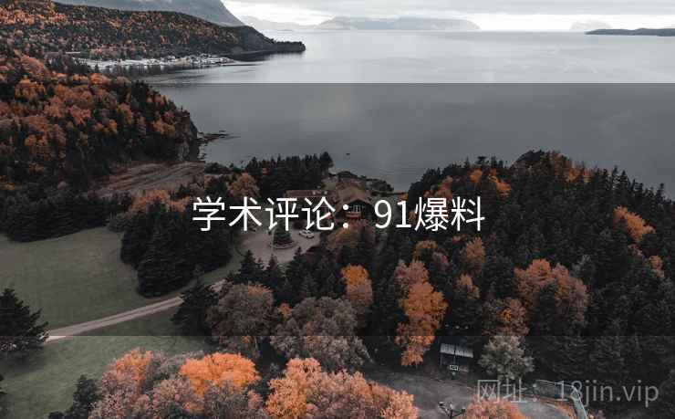 学术评论：91爆料