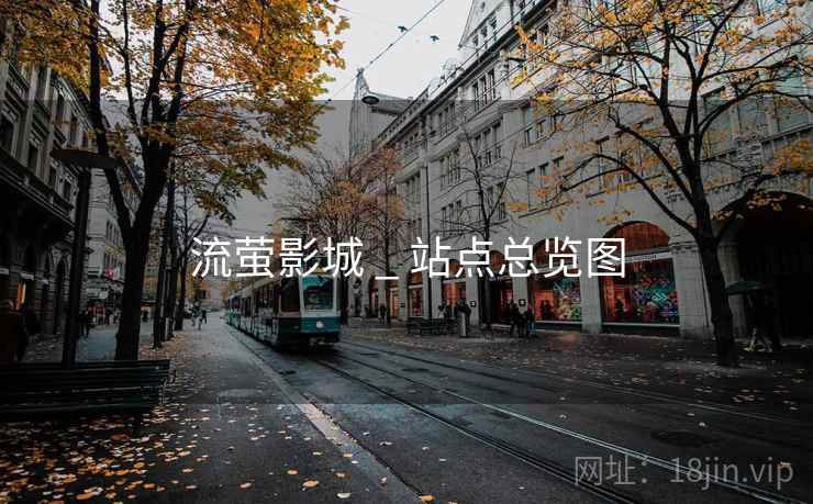 流萤影城 _ 站点总览图 流萤影城 _ 站点总览图