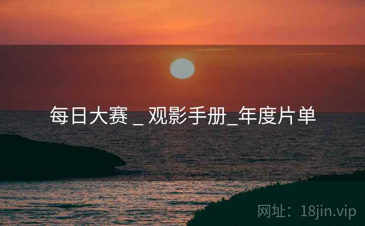 每日大赛 _ 观影手册_年度片单 每日大赛 _ 观影手册_年度片单