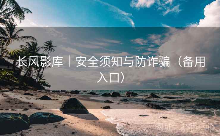 长风影库｜安全须知与防诈骗（备用入口）