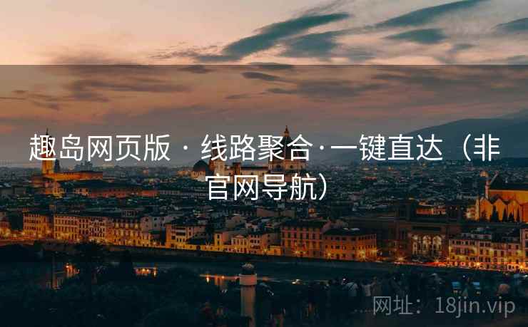 趣岛网页版 · 线路聚合·一键直达（非官网导航）