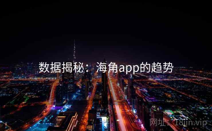 数据揭秘：海角app的趋势