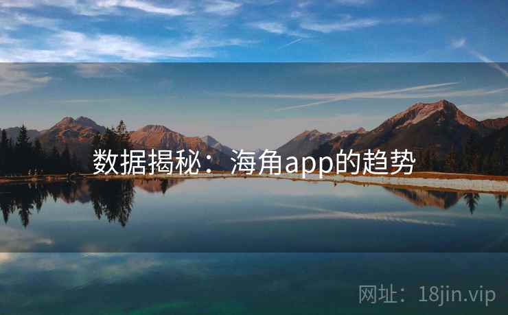 数据揭秘：海角app的趋势